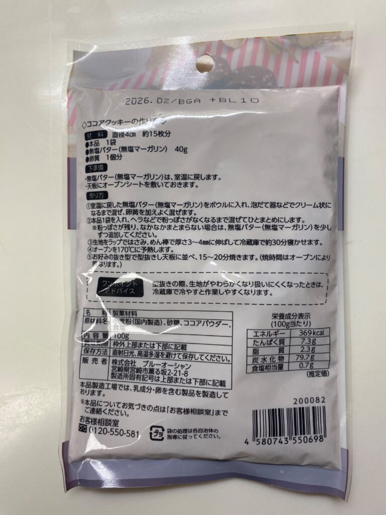 ココアクッキー　ミックス粉 セリア 濃厚なココアの風味のクッキーが簡単に作れる。